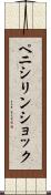 ペニシリン・ショック Scroll