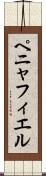 ペニャフィエル Scroll