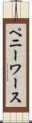ペニーワース Scroll