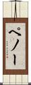 ペノー Scroll