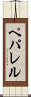 ペパレル Scroll