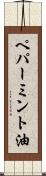 ペパーミント油 Scroll