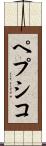 ペプシコ Scroll