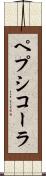ペプシコーラ Scroll