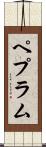 ペプラム Scroll