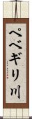 ペベギリ川 Scroll