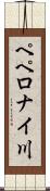 ペペロナイ川 Scroll