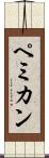 ペミカン Scroll