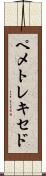 ペメトレキセド Scroll