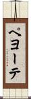 ペヨーテ Scroll