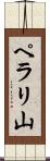 ペラリ山 Scroll