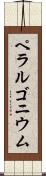 ペラルゴニウム Scroll