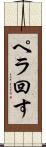 ペラ回す Scroll