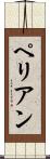 ペリアン Scroll