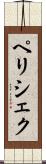 ペリシェク Scroll