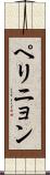 ペリニョン Scroll