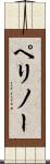 ペリノー Scroll