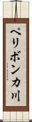 ペリボンカ川 Scroll