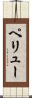ペリュー Scroll