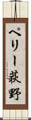 ペリー荻野 Scroll