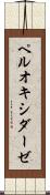 ペルオキシダーゼ Scroll