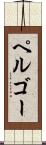 ペルゴー Scroll