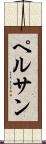 ペルサン Scroll