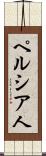 ペルシア人 Scroll