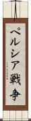 ペルシア戦争 Scroll