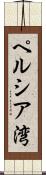 ペルシア湾 Scroll