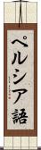 ペルシア語 Scroll