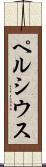 ペルシウス Scroll