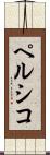 ペルシコ Scroll