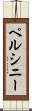 ペルシニー Scroll