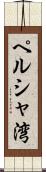 ペルシャ湾 Scroll