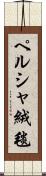 ペルシャ絨毯 Scroll