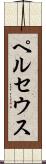 ペルセウス Scroll