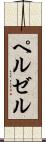 ペルゼル Scroll