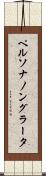 ペルソナノングラータ Scroll