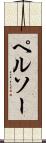 ペルソー Scroll