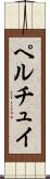ペルチュイ Scroll