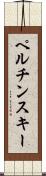 ペルチンスキー Scroll