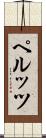 ペルッツ Scroll