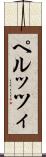 ペルッツィ Scroll