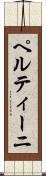 ペルティーニ Scroll