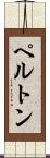 ペルトン Scroll