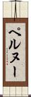 ペルヌー Scroll