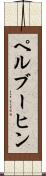 ペルブーヒン Scroll