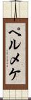 ペルメケ Scroll