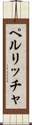 ペルリッチャ Scroll